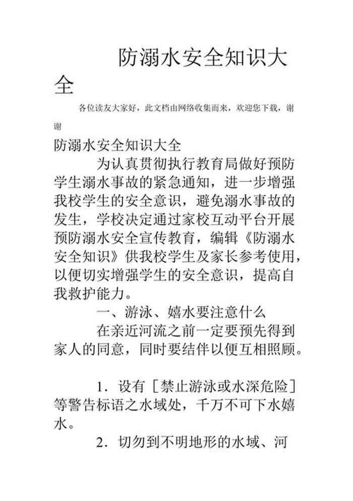 溺水安全知识内容大全、防溺水安全知识资料