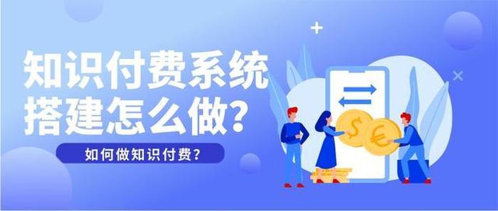 怎样做知识付费生意，怎样做知识付费
