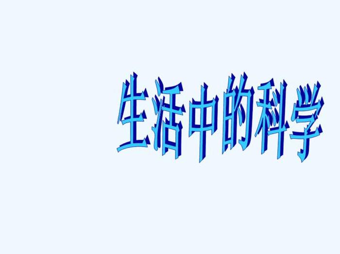 生活中有哪些科学现象、举例说明日常生活中的科学