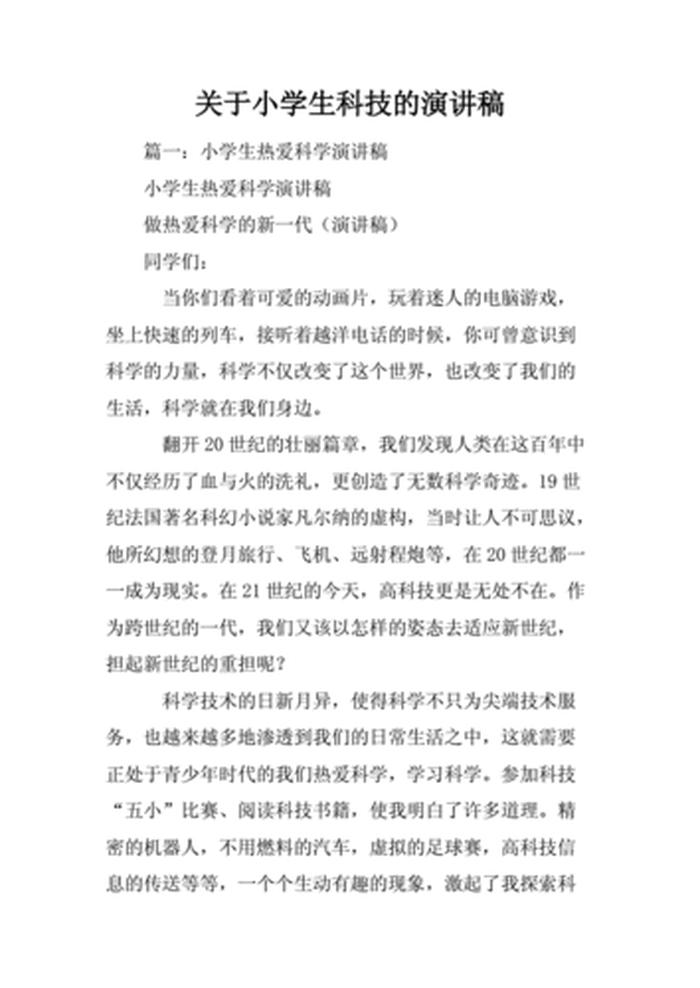科普演讲稿三分钟小学生；科普故事演讲