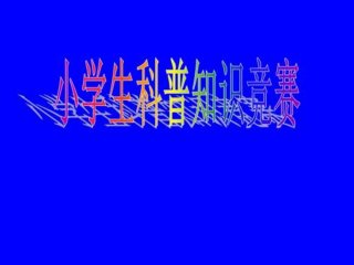 生活中常见的科学知识ppt、科学小常识PPT