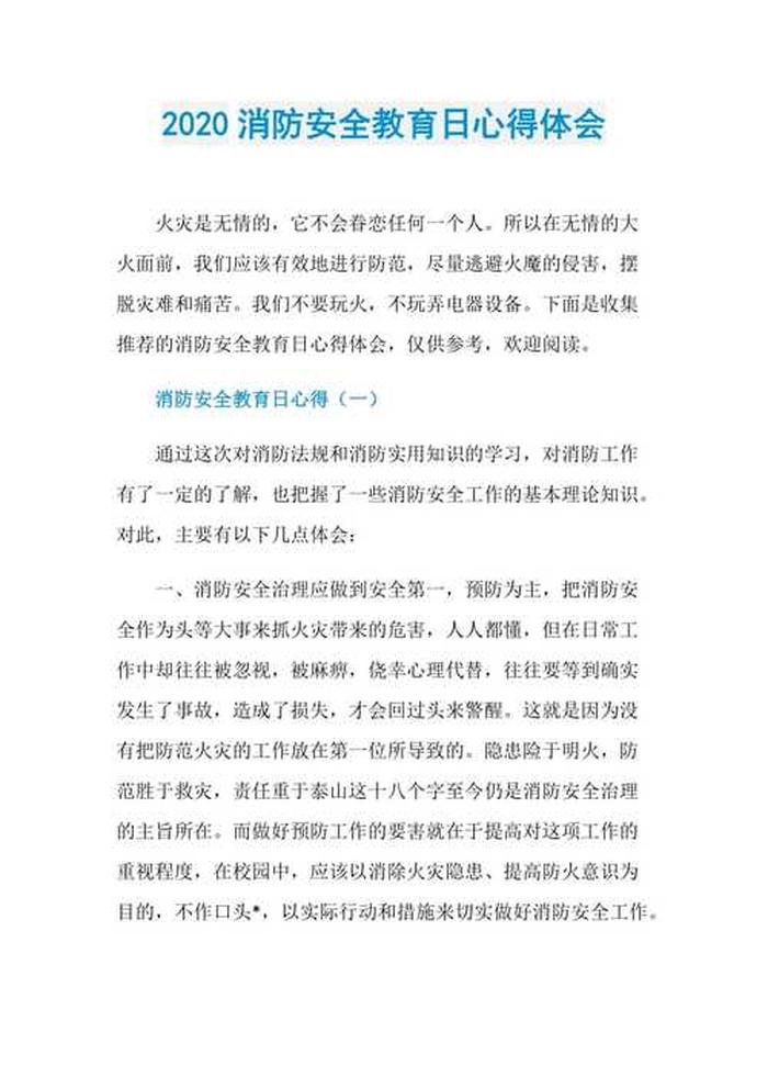 消防安全知识讲座心得体会；火灾预防和自救的方法