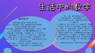 生活中有趣的数学知识，数学与生活你知道吗