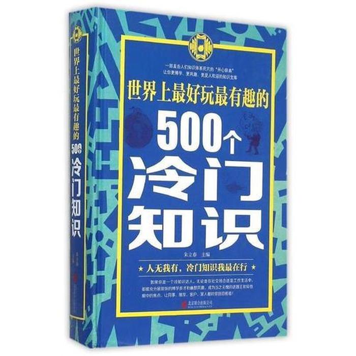 冷门知识点；500个冷门知识