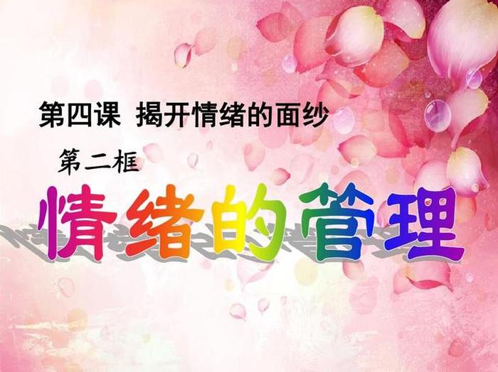 育儿知识3至6岁情绪管理、幼儿情绪管理的四个方法