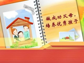 家庭教育科普知识图片，家庭教育主题图片