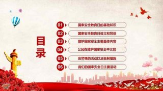 国家安全教育知识短片视频；安全教育的意义