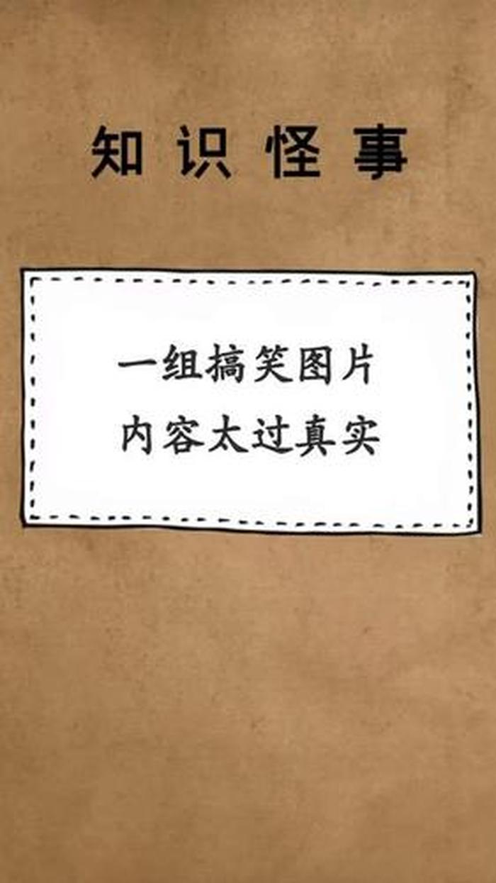 幽默冷知识演讲稿 - 10个神奇搞笑的冷知识