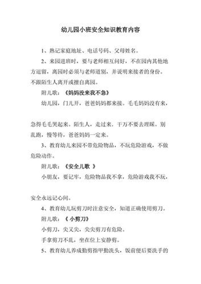 幼儿园冬季安全常识，每日安全教育100条
