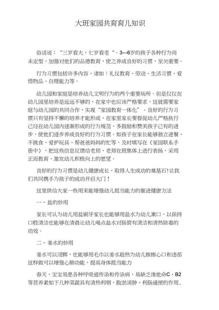 大班幼儿育儿知识20篇简短 中班育儿知识10篇
