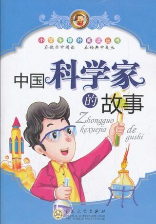 五个科学家的故事 - 科学家的小故事简短