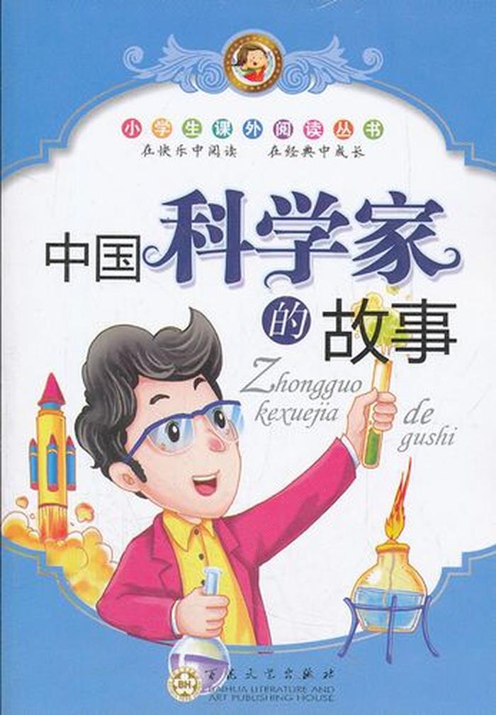 五个科学家的故事 - 科学家的小故事简短