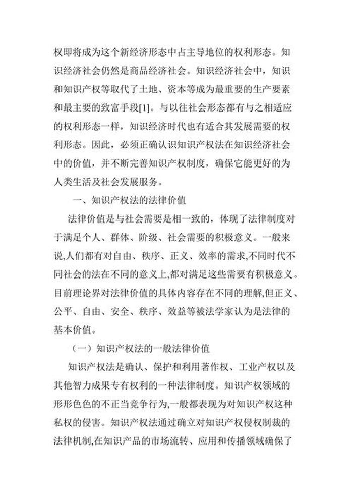 知识产权的论文简短、以知识产权为主题的论文