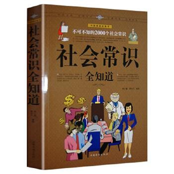 有哪些生活常识的书籍 普及知识的书籍