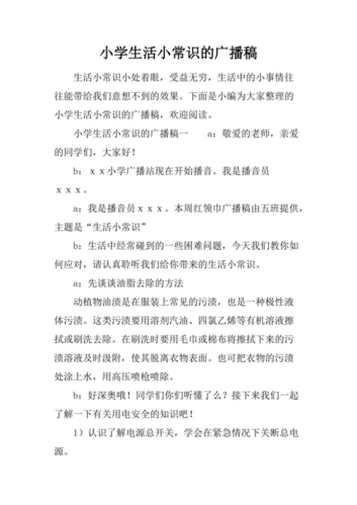 小学生生活小百科知识大全集；小学生生活小百科广播稿