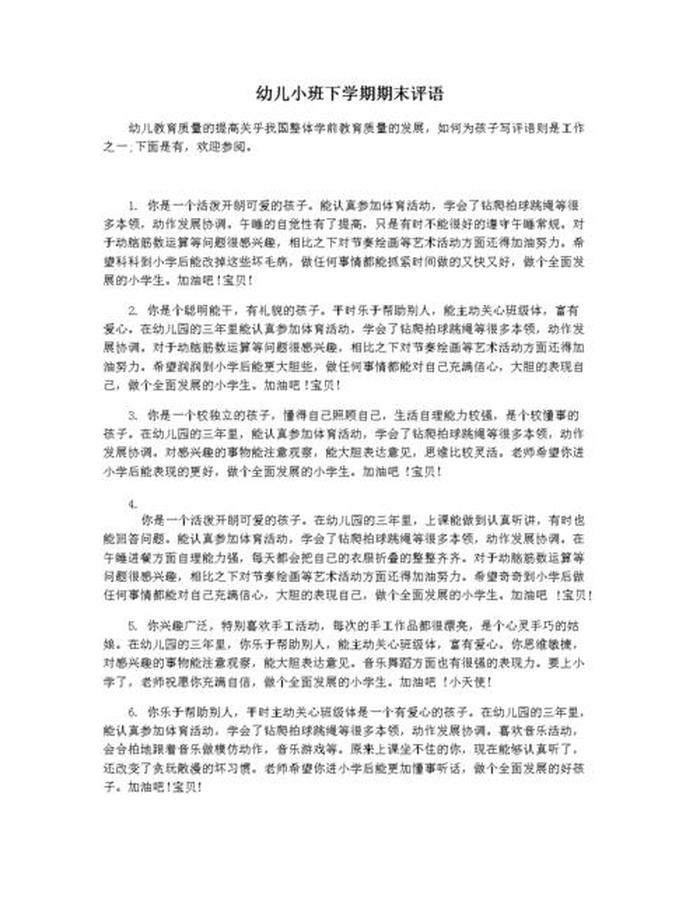 中国常识知识大全幼儿园小班，幼儿园小班期末评语