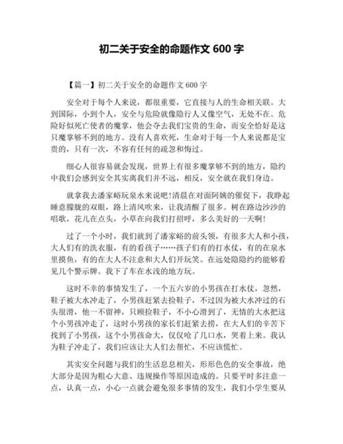 日常生活中的科学小知识作文，关于安全的作文