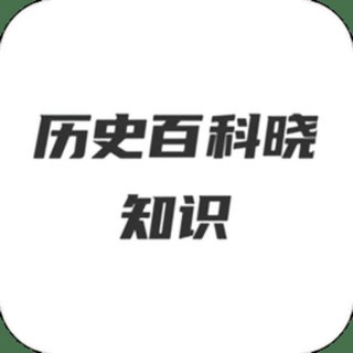 免费的百科知识app；有没有百科知识的软件