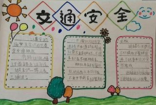 小学生安全知识大全手抄报 安全小知识手抄报简单