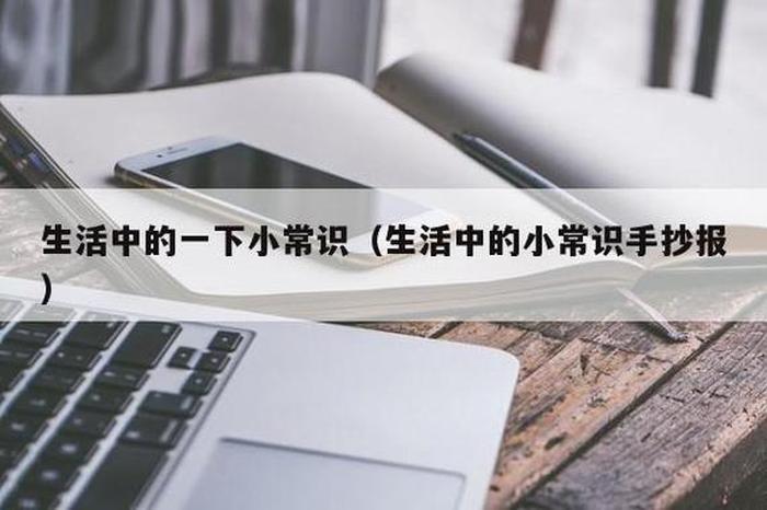 生活中必须知道的常识有哪些，生活中的小发现