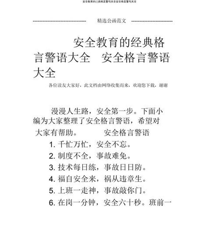 关于安全知识的内容简短一句话；安全一句话