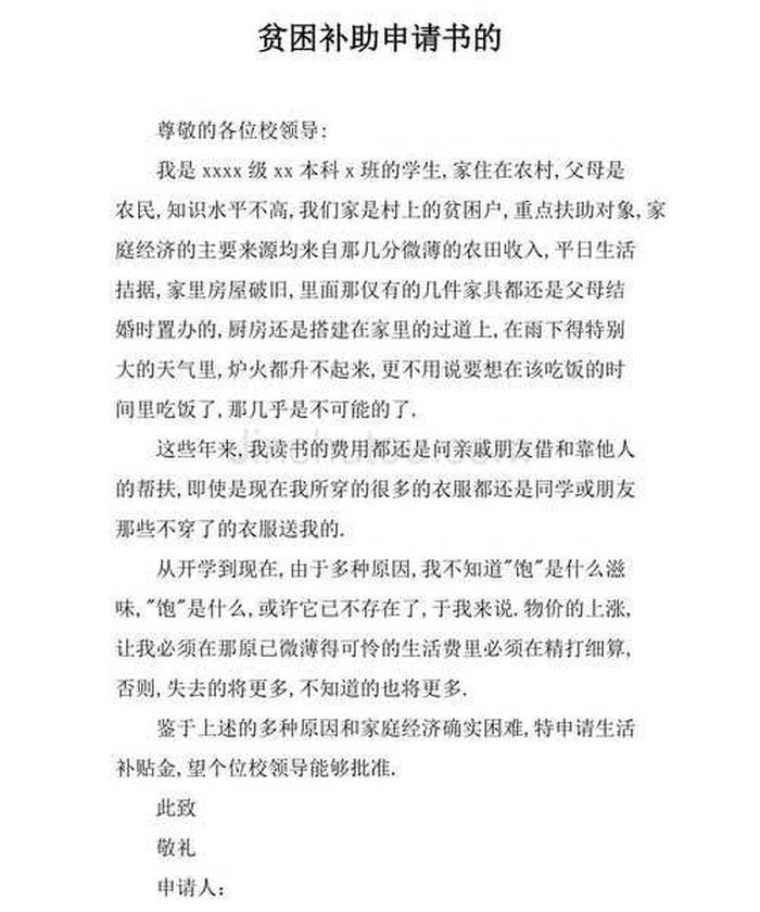 基本生活保障申请书；生活保障申请书怎么写