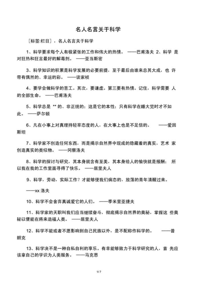 科学名言名句大全，科学家精神名言