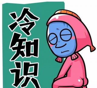 情感冷知识素材、10个神奇搞笑的冷知识