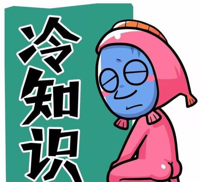 情感冷知识素材、10个神奇搞笑的冷知识