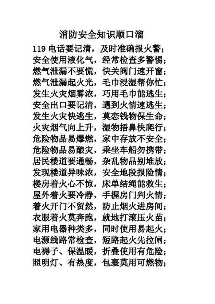 消防安全知识内容文字，消防十二字口诀