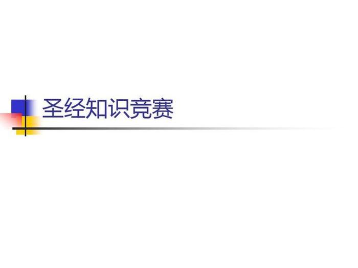 知识问答题库100道；圣经知识问答200题