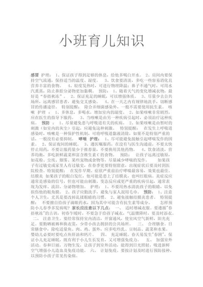 幼儿大班十月份育儿知识，小班育儿知识10篇