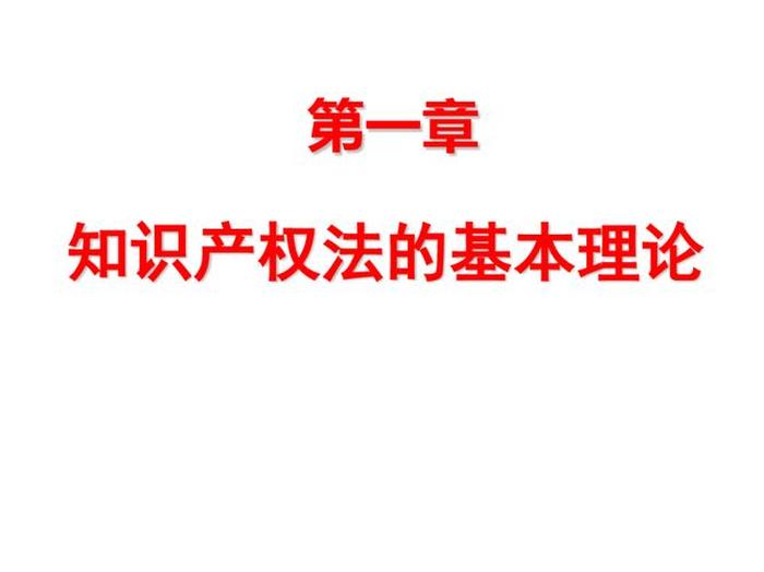 最新知识产权保护法 关于知识产权的法律法规