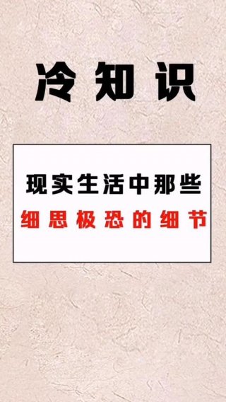 八十一个细思极恐的冷知识 你不知道的30个冷知识