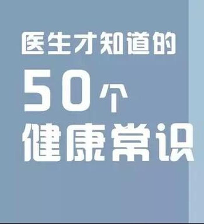 人体冷知识大全有趣故事、一些有趣的医学冷知识