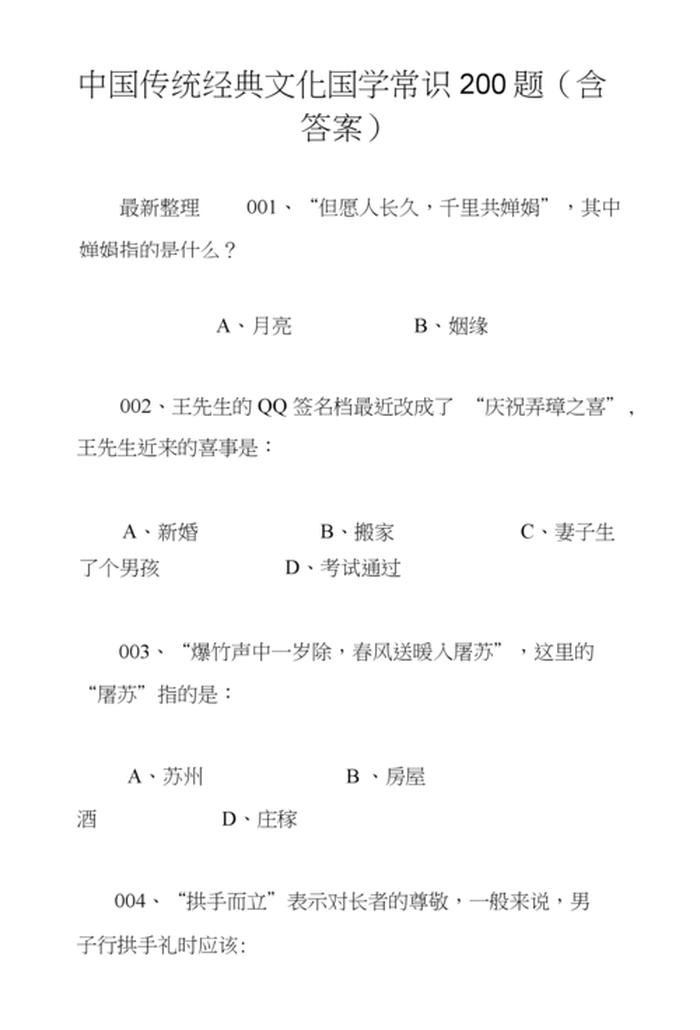 国学常识1000题样题 国学常识100题 含答案