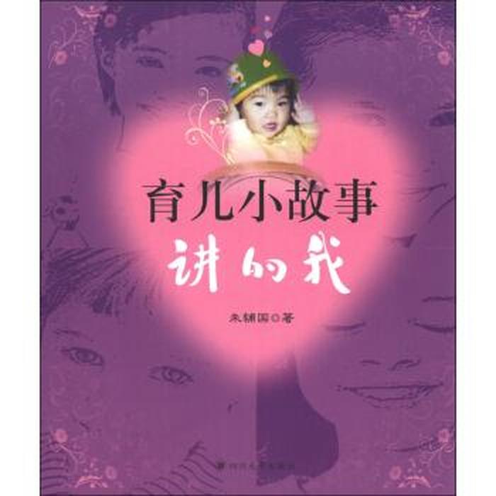 家庭育儿故事分享；育儿小故事简短