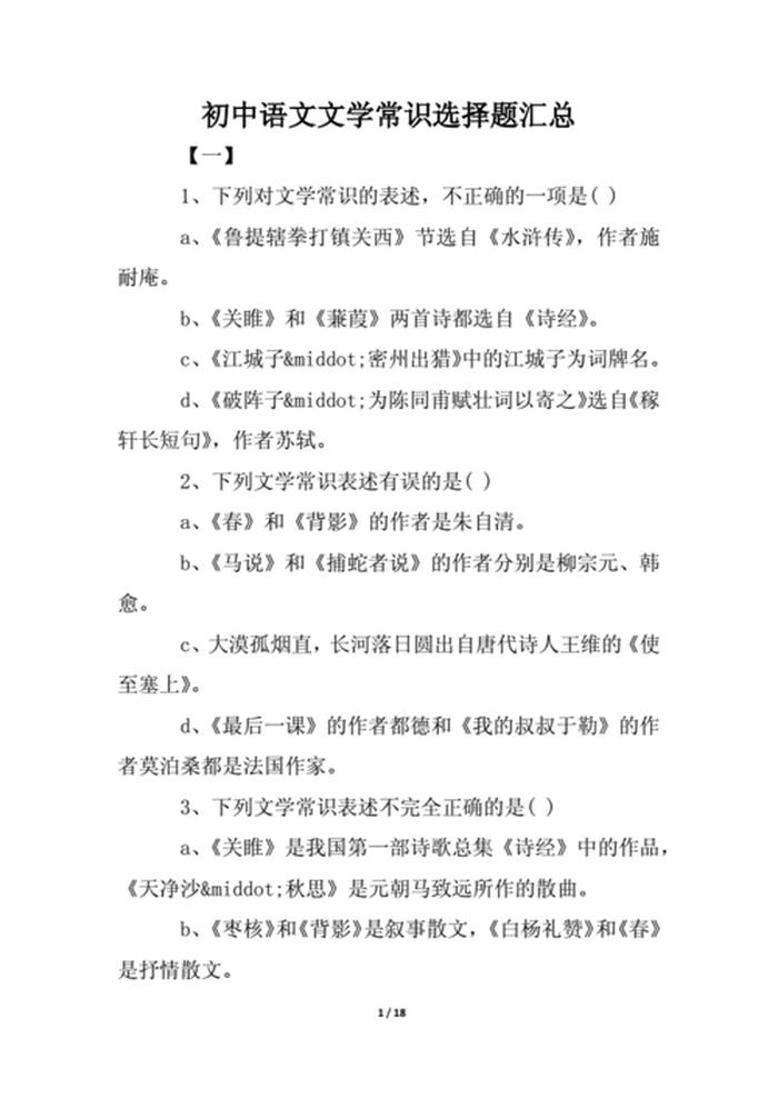 文学常识100条 选择题、文学常识知识大全题库