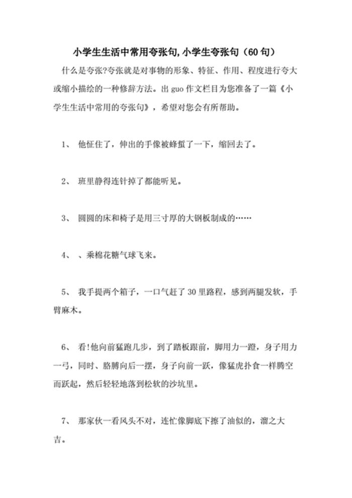 什么的知识怎么写句子；夸张句怎么写