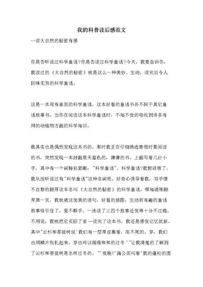 科普知识素材100字 - 科普知识心得体会100字
