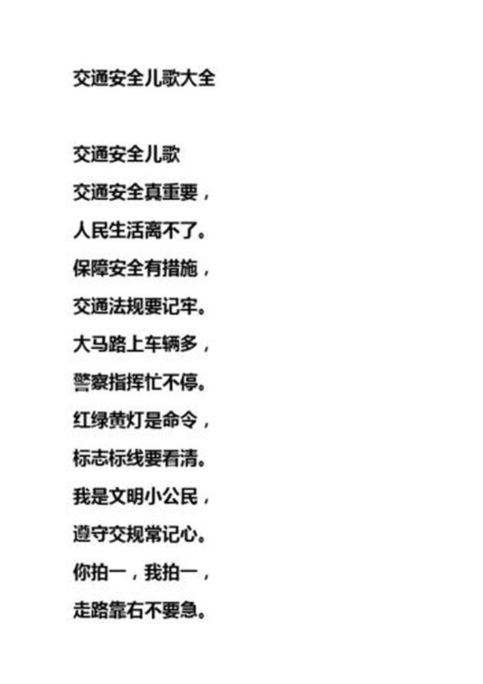 儿通安全小口诀；交通儿歌和童谣
