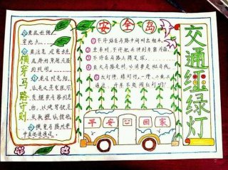 交通安全知识摘抄内容27字、交通安全手抄报内容 清楚