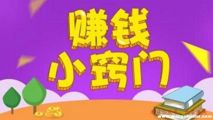 分享生活小常识怎么赚钱、赚钱的知识