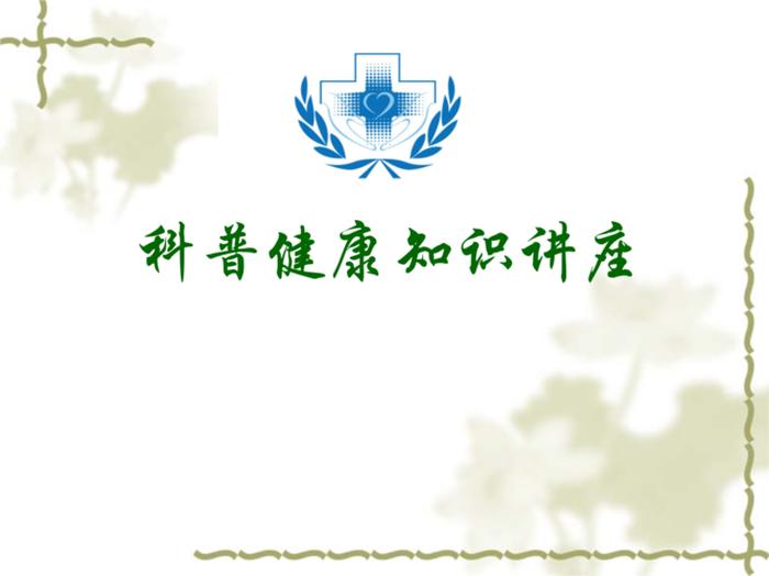 医院科普知识ppt课件、健康科普ppt