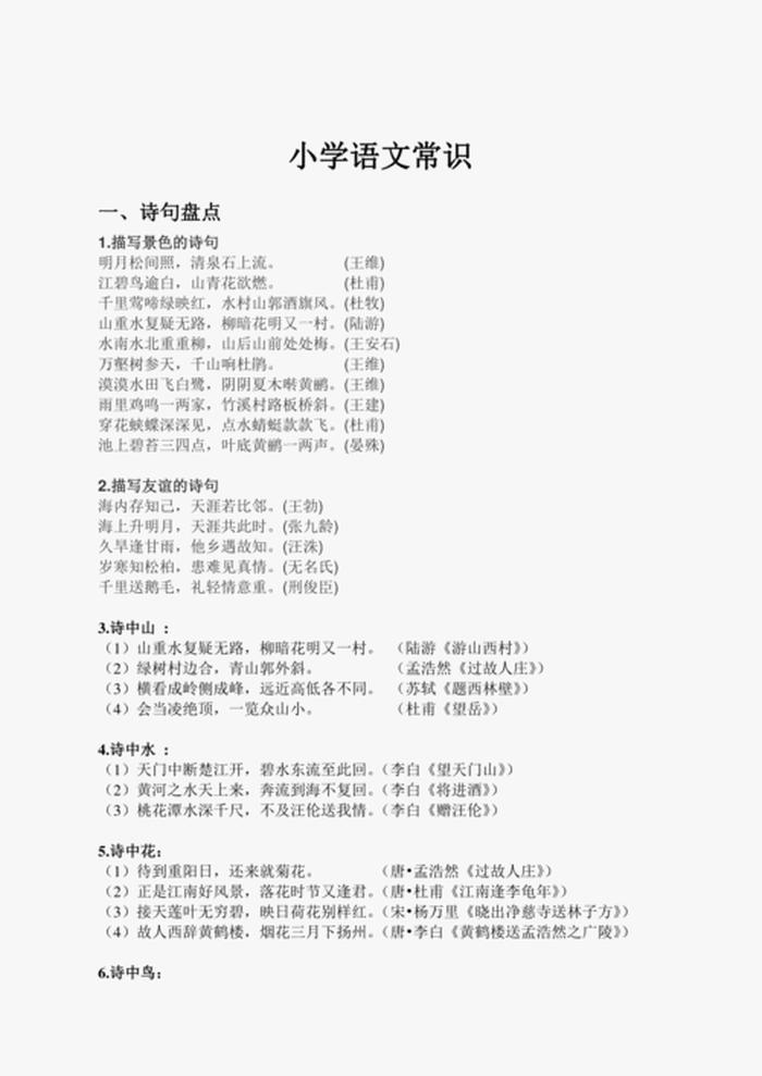 《小学语文知识大全》文学常识 - 语文知识竞赛100题及答案