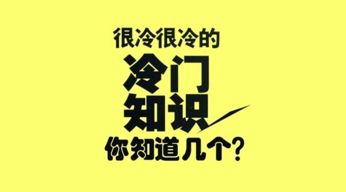 颠覆常识100个冷知识文案；让人难以相信的冷知识