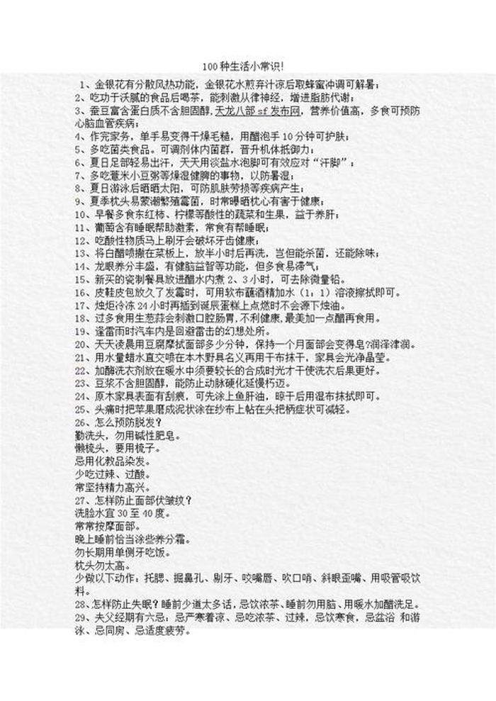 生活小常识大全100字 - 生活常识大全100条