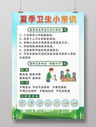 夏季生活小常识图片、夏季健康知识小常识