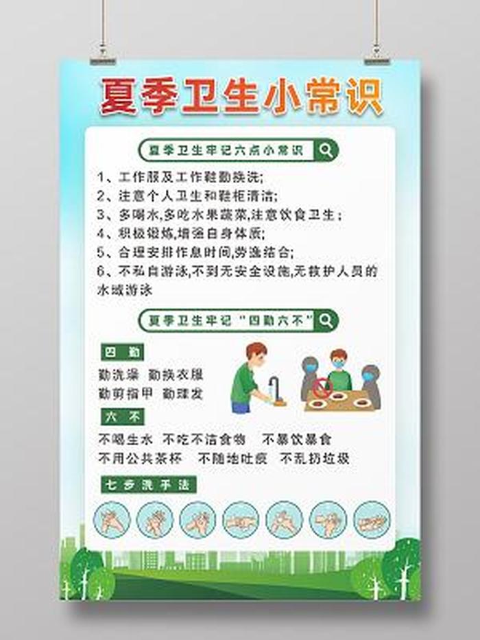 夏季生活小常识图片、夏季健康知识小常识
