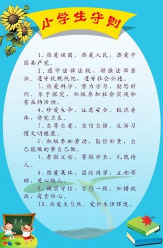 适合小学生的科普内容大学生、小学生守则